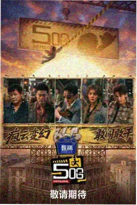 综艺挑战极限 短视频在线观看